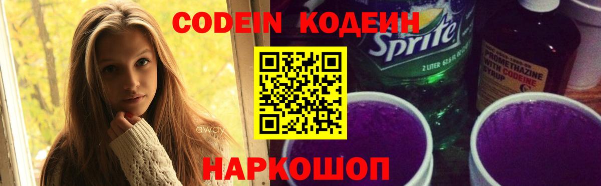 Кодеин Purple Drank Маркс